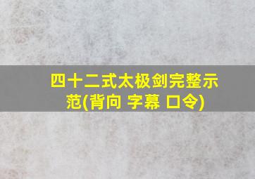 四十二式太极剑完整示范(背向 字幕 口令)